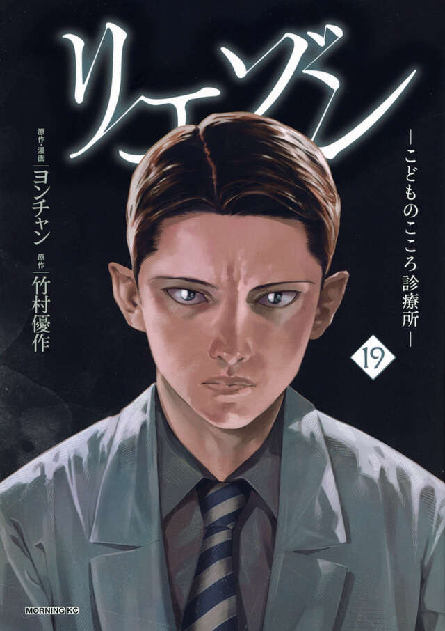 リエゾン ーこどものこころ診療所ー（19）』（ヨンチャン,竹村 優作