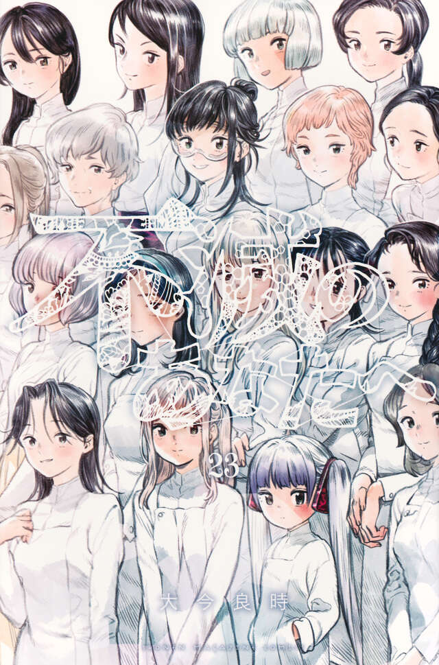 不滅のあなたへ（19）』（大今 良時）｜講談社