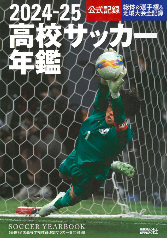 1999年高校サッカ－年鑑』（全国高等学校体育連盟サッカー部）｜講談社