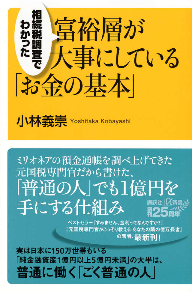 相続税調査でわかった 富裕層が大事にしている「お金の基本」』（小林
