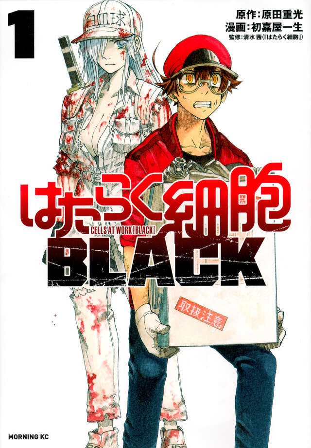 はたらく細胞BLACK（1）』（初嘉屋 一生,原田 重光,清水 茜