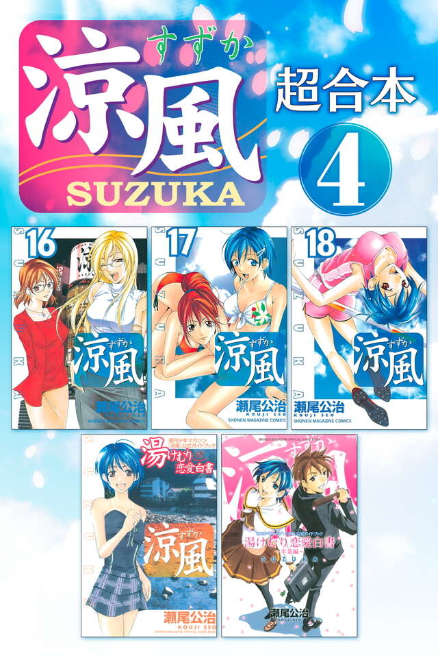 涼風 超合本版（1）』（瀬尾 公治）｜講談社