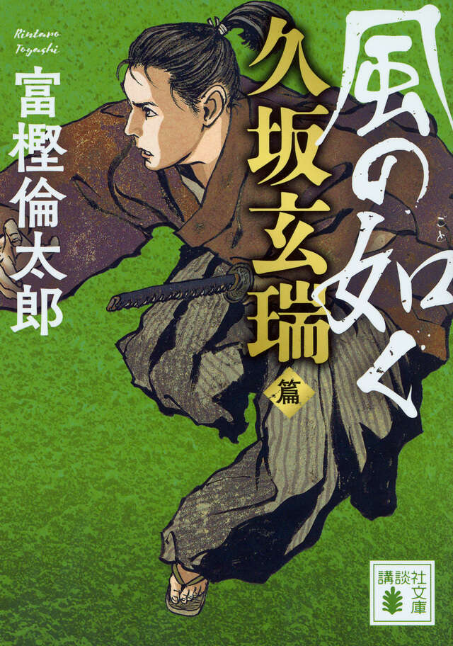 風の如く 久坂玄瑞篇』（富樫 倫太郎）｜講談社