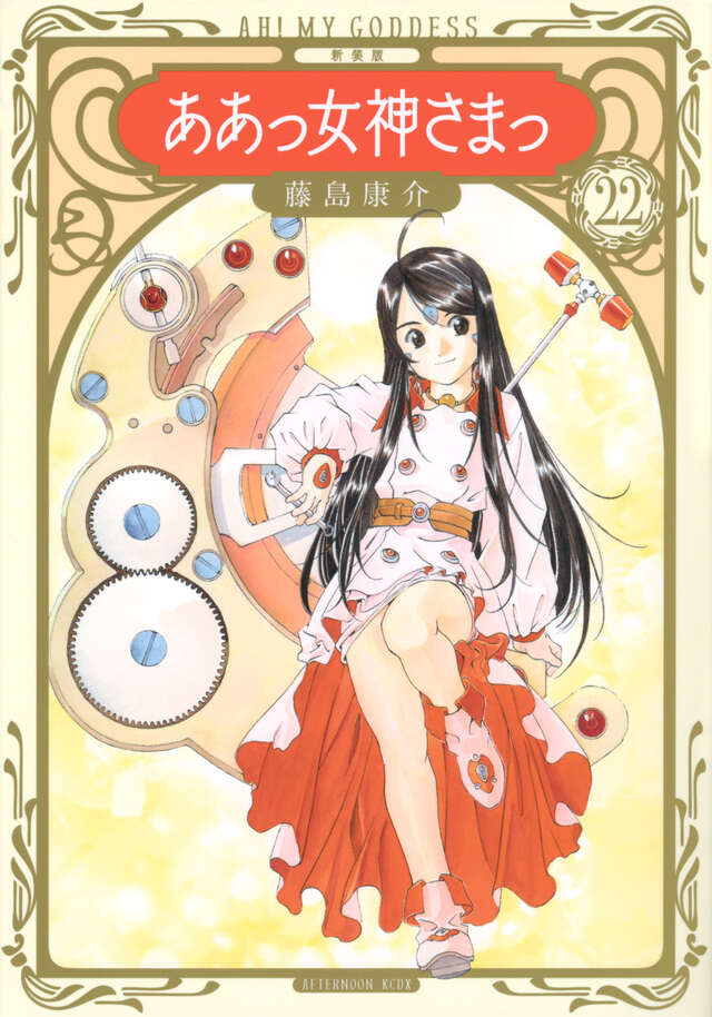 新装版 ああっ女神さまっ（22）』（藤島 康介）｜講談社