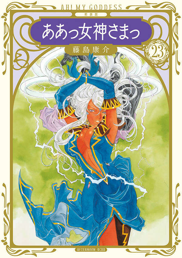 ああっ女神さまっ ベルダンディー降臨！編』（藤島 康介）｜講談社