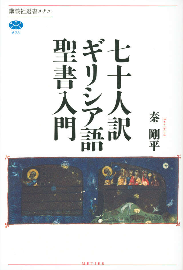 エウセビオス「教会史」 （下）』（秦 剛平）｜講談社