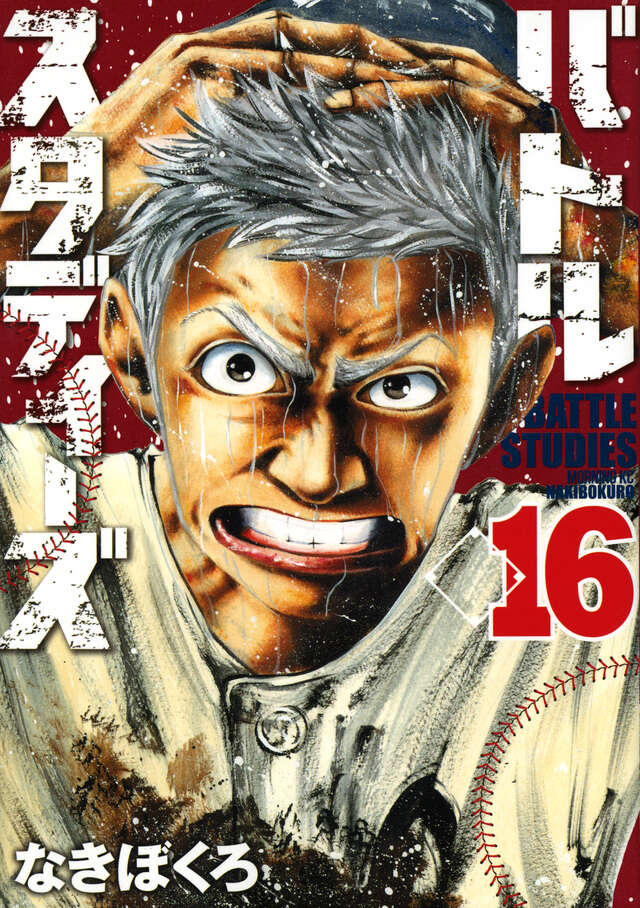 バトルスタディーズ（16）』（なきぼくろ）｜講談社