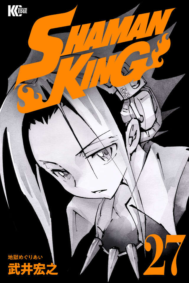SHAMAN KING KC完結版（27）』（武井 宏之）｜講談社
