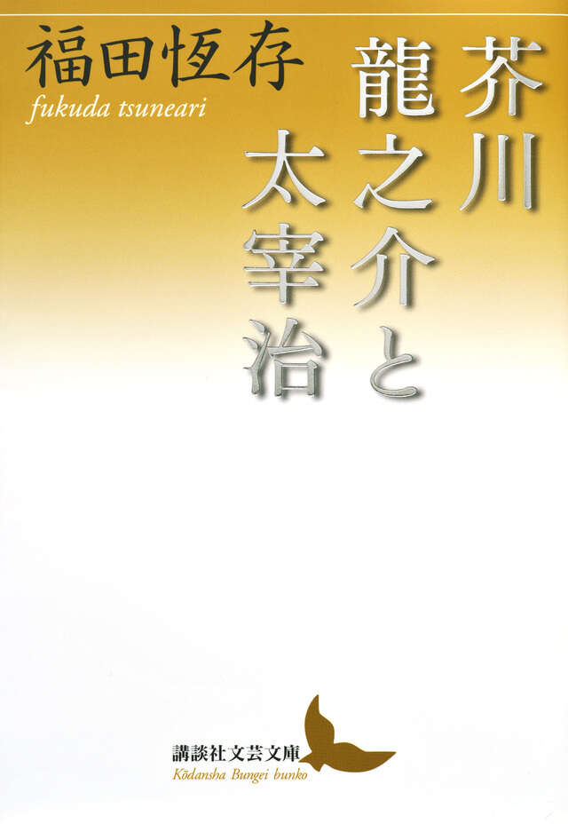 芥川龍之介と太宰治』（福田 恆存）｜講談社