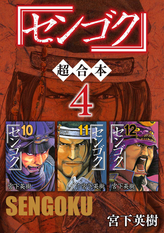 センゴク 超合本版 4』（宮下 英樹）｜講談社