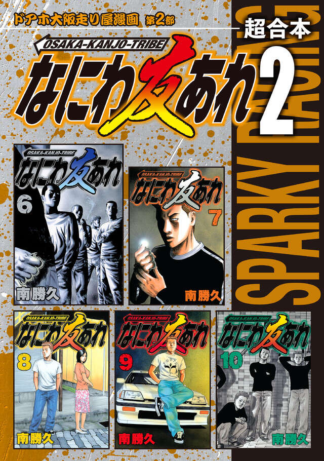 なにわ友あれ（1）』（南 勝久）｜講談社