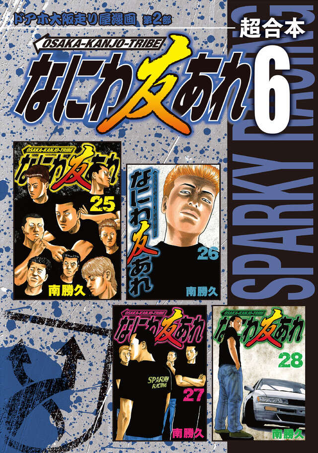 なにわ友あれ（31）＜完＞』（南 勝久）｜講談社