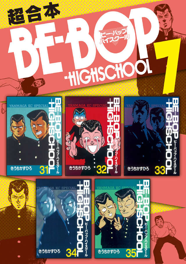 BE－BOP―HIGHSCHOOL（28）』（きうち かずひろ）｜講談社