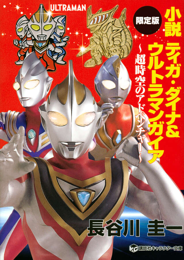 小説 ティガ・ダイナ＆ウルトラマンガイア 超時空のアドベンチャー