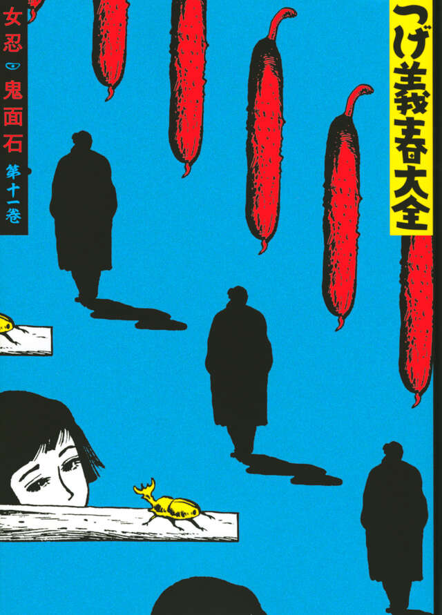 つげ義春大全 第十一巻 女忍 鬼面石』（つげ 義春）｜講談社