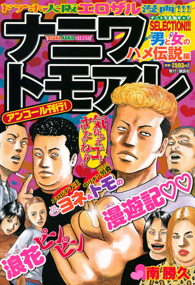 ナニワトモアレ（7）』（南 勝久）｜講談社