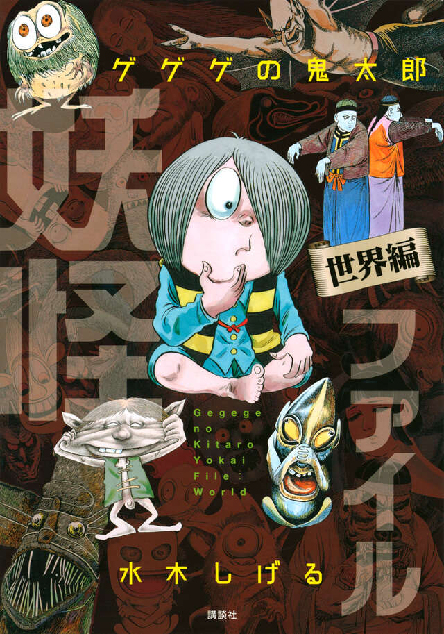 ゲゲゲの鬼太郎（1）』（水木 しげる）｜講談社