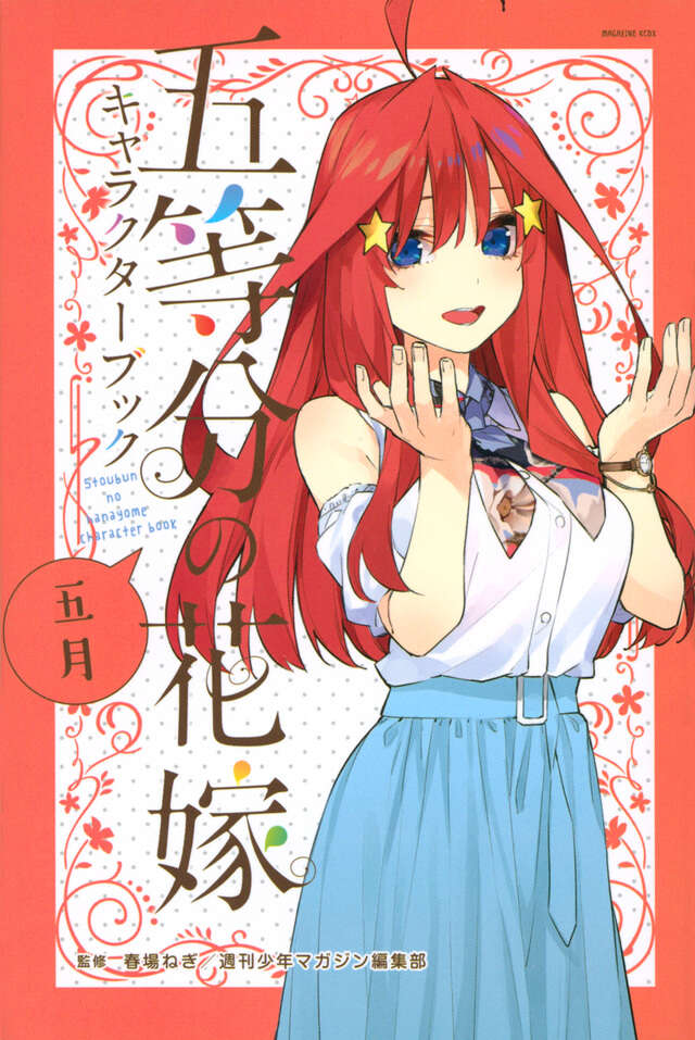 五等分の花嫁 キャラクターブック 五月』（春場 ねぎ,週刊少年マガジン