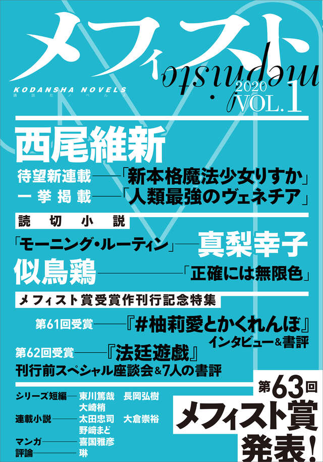 メフィスト 2020 VOL．1』（講談社 文芸第三出版部）｜講談社