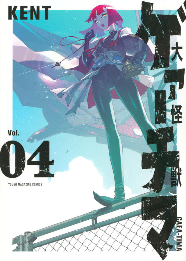 大怪獣ゲァーチマ（4）』（KENT）｜講談社