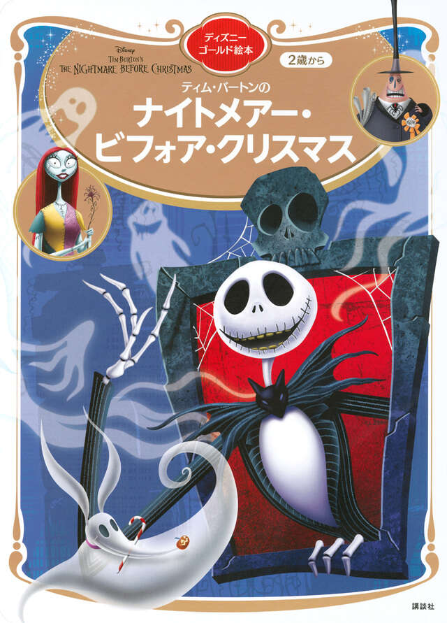 ナイトメアー・ビフォア・クリスマス ディズニーゴールド絵本