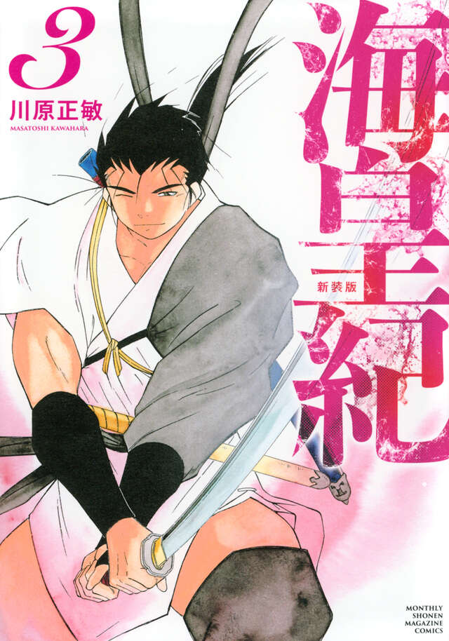 海皇紀 新装版（3）』（川原 正敏）｜講談社