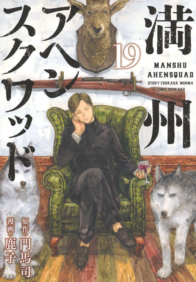 満州アヘンスクワッド（22）』（鹿子,門馬 司）｜講談社