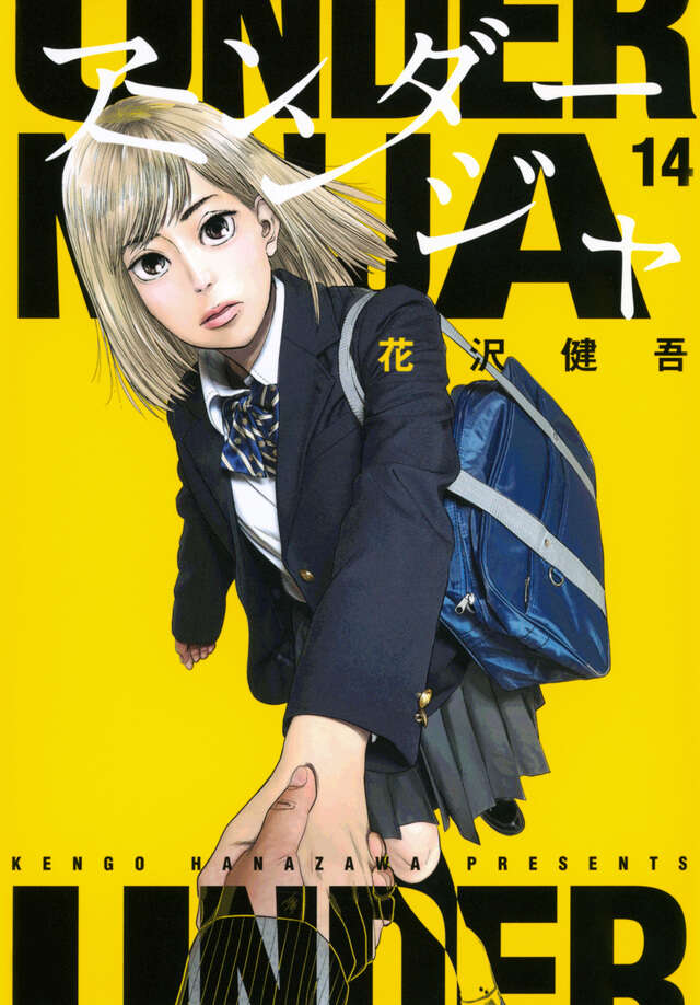 アンダーニンジャ（15）』（花沢 健吾）｜講談社