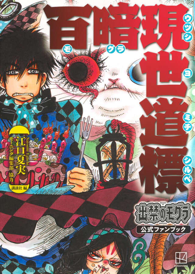 出禁のモグラ（11）』（江口 夏実）｜講談社