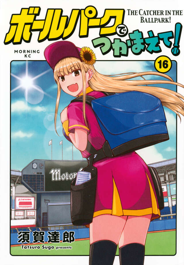 ボールパークでつかまえて！（1）』（須賀 達郎）｜講談社