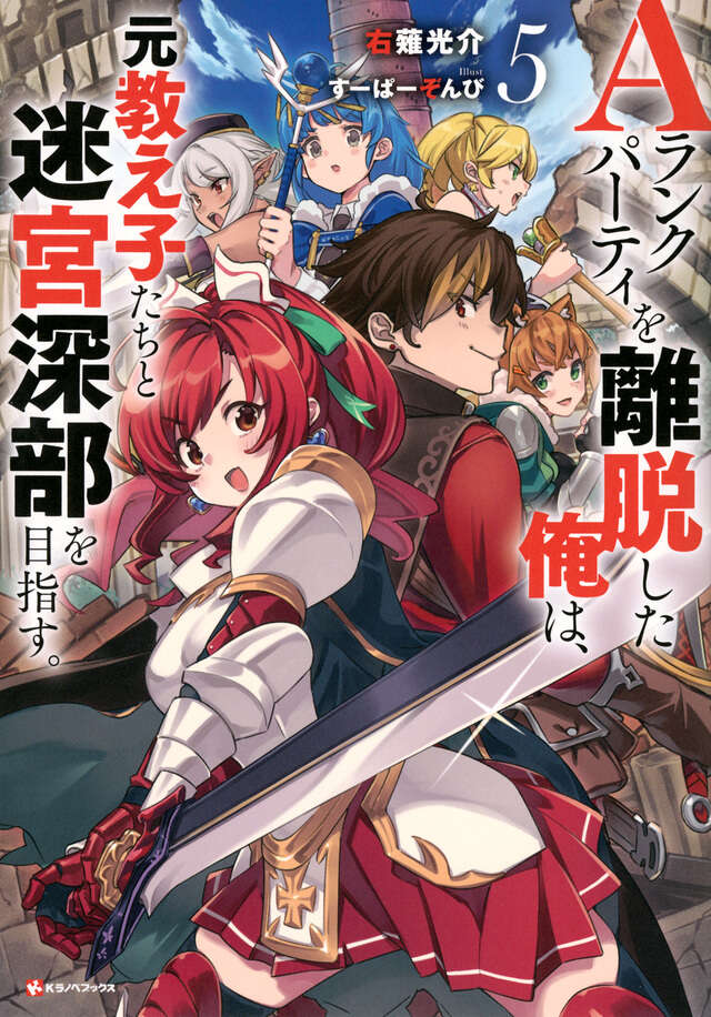 Aランクパーティを離脱した俺は、元教え子たちと迷宮深部を目指す