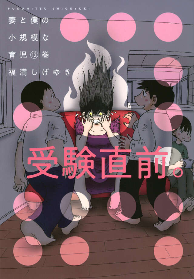 妻と僕の小規模な育児（12）』（福満 しげゆき）｜講談社