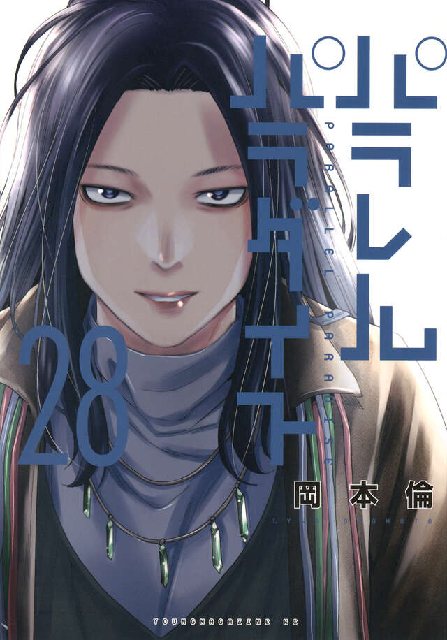 パラレルパラダイス（28）』（岡本 倫）｜講談社