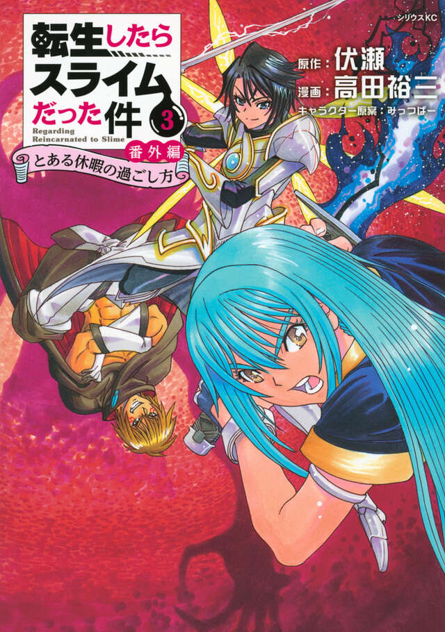 転生したらスライムだった件 番外編 ～とある休暇の過ごし方～（3