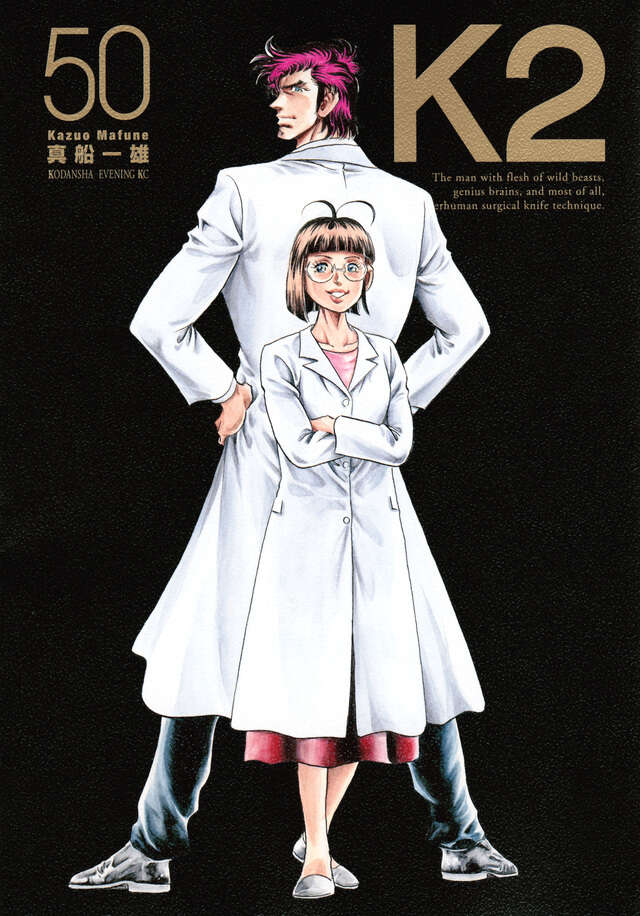 K2（50）』（真船 一雄）｜講談社