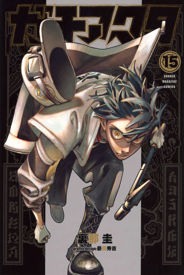 ガチアクタ（16）』（裏那 圭,晏童 秀吉）｜講談社