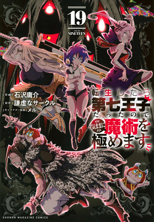 転生したら第七王子だったので、気ままに魔術を極めます（19