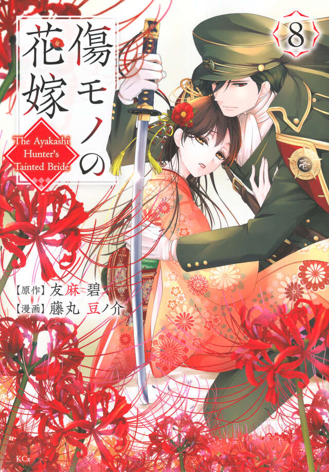 傷モノの花嫁（8）』（友麻 碧,藤丸 豆ノ介）｜講談社