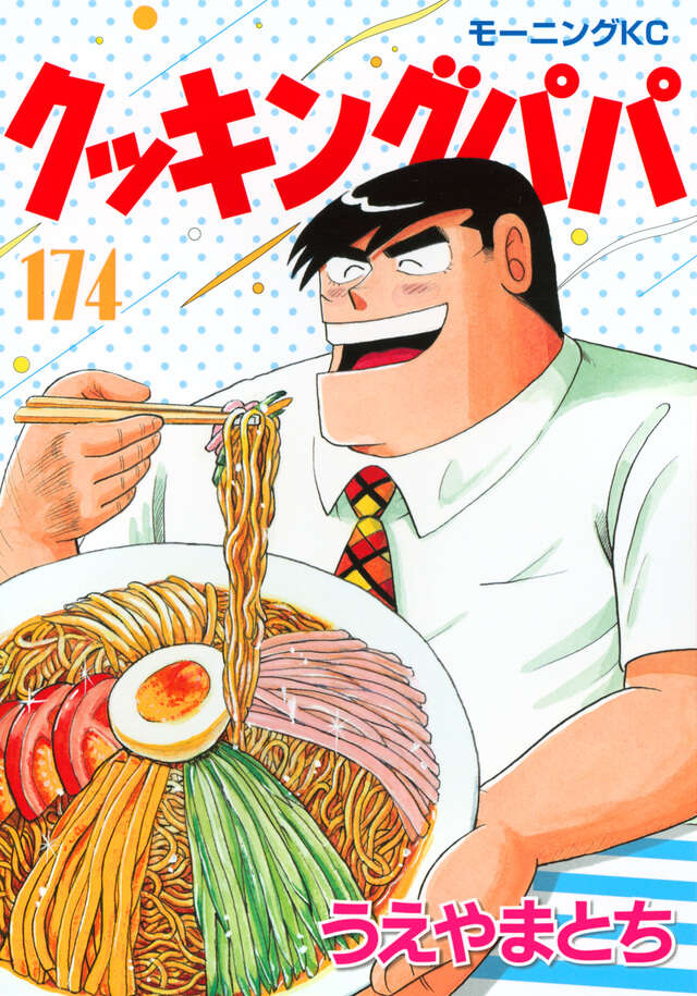 クッキングパパ（174）』（うえやま とち）｜講談社