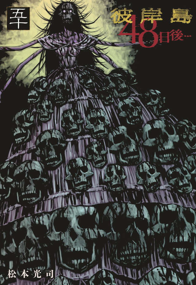彼岸島 48日後…（44）』（松本 光司）｜講談社