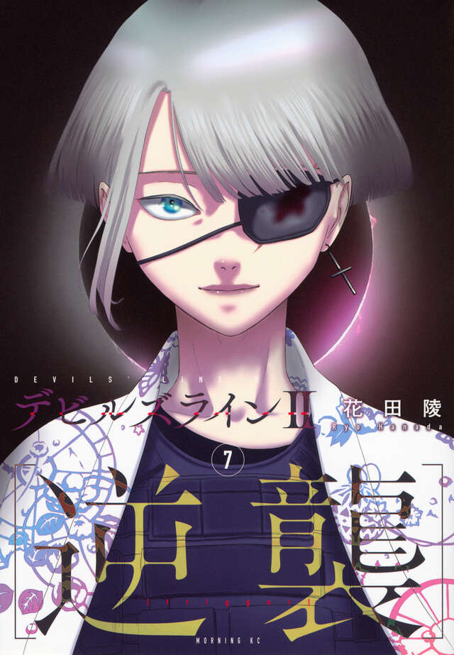 デビルズライン2 ［逆襲］（7）』（花田 陵）｜講談社