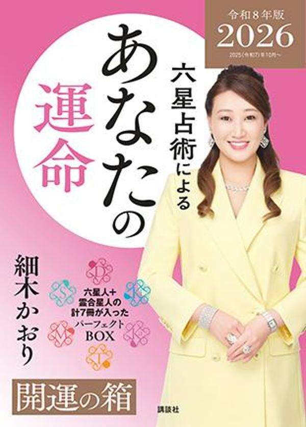 六星占術によるあなたの運命 開運の箱＜2026（令和8）年版