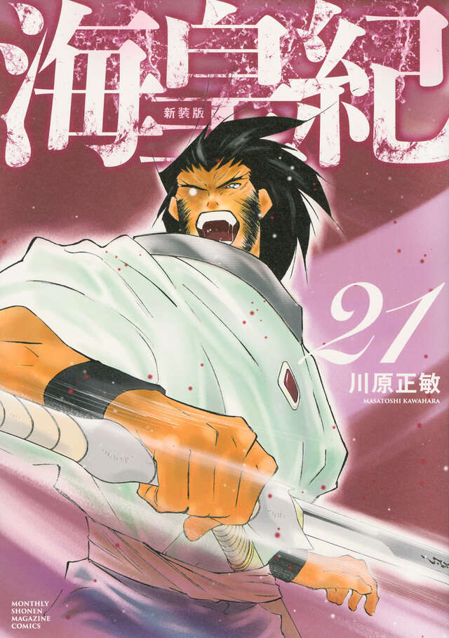 海皇紀 新装版（21）』（川原 正敏）｜講談社