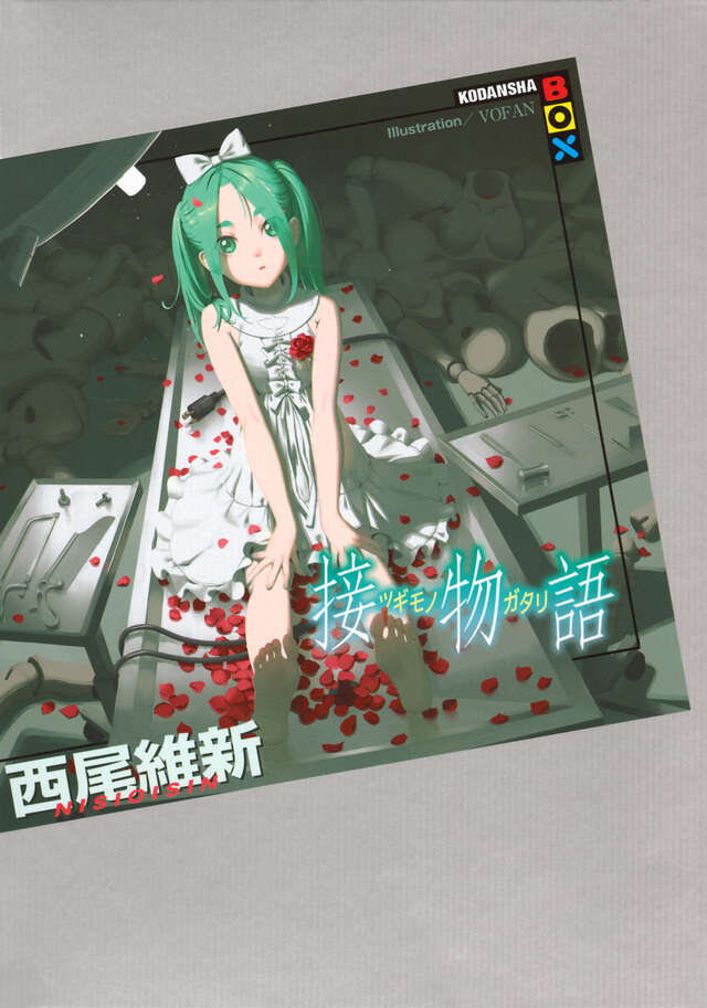 接物語』（西尾 維新,VOFAN）｜講談社