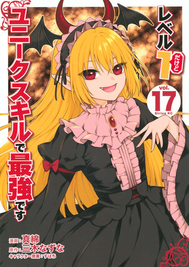 レベル1だけどユニークスキルで最強です（17）』（真綿,三木 なずな