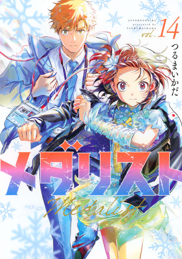 メダリスト（13）』（つるまいかだ）｜講談社