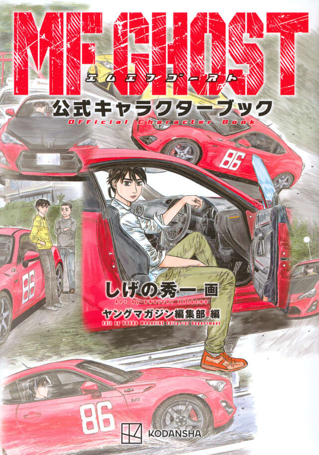MFゴースト（22）』（しげの 秀一）｜講談社