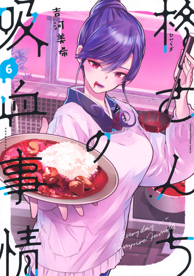 柊さんちの吸血事情（6）』（吉河 美希）｜講談社