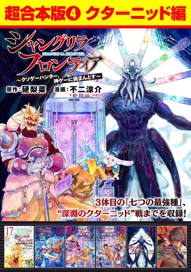 シャングリラ・フロンティア（21）エキスパンションパス ～クソゲー