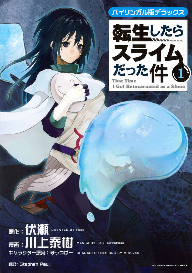 転生したらスライムだった件（22）』（川上 泰樹,伏瀬,みっつばー